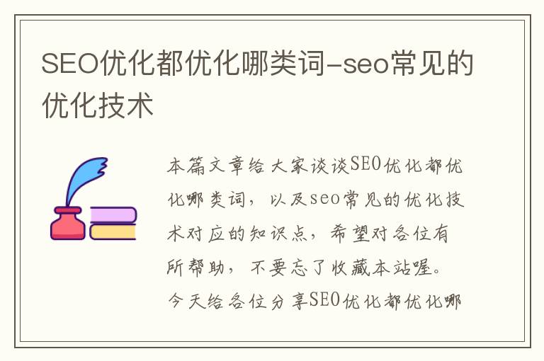 SEO优化都优化哪类词-seo常见的优化技术