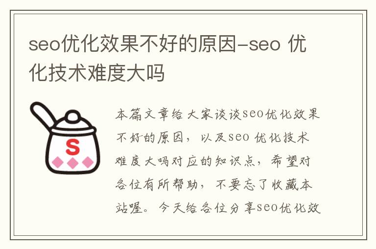seo优化效果不好的原因-seo 优化技术难度大吗