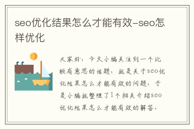 seo优化结果怎么才能有效-seo怎样优化