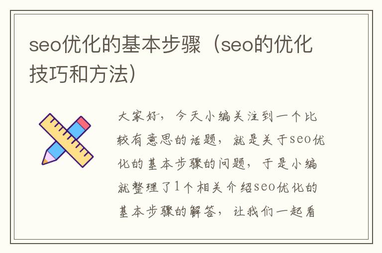 seo优化的基本步骤(seo的优化技巧和方法)