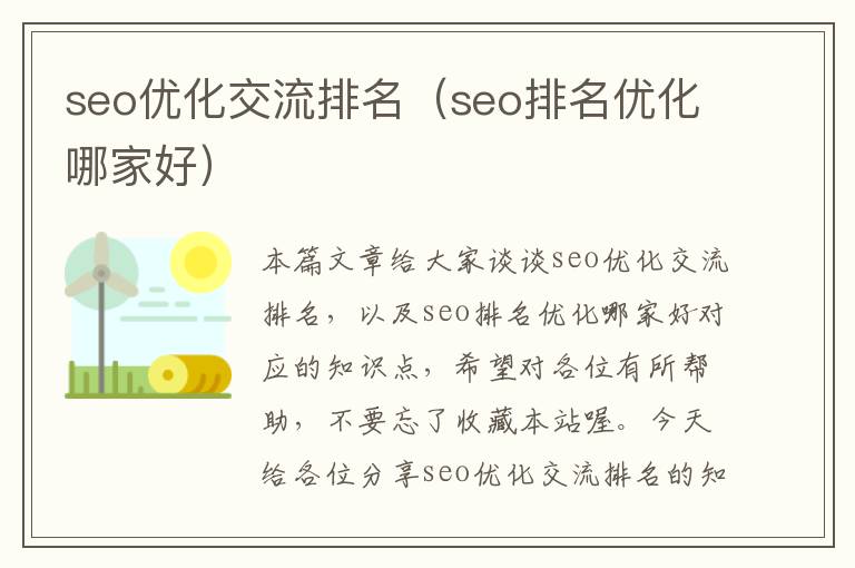 seo优化交流排名(seo排名优化哪家好)