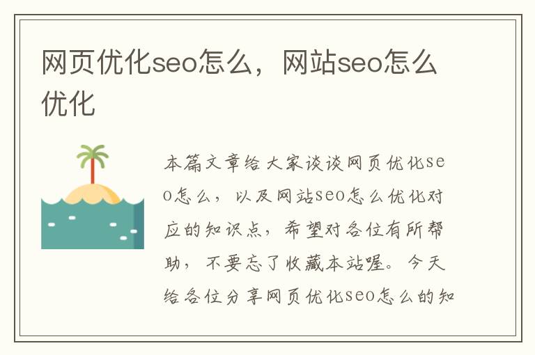 网页优化seo怎么，网站seo怎么优化