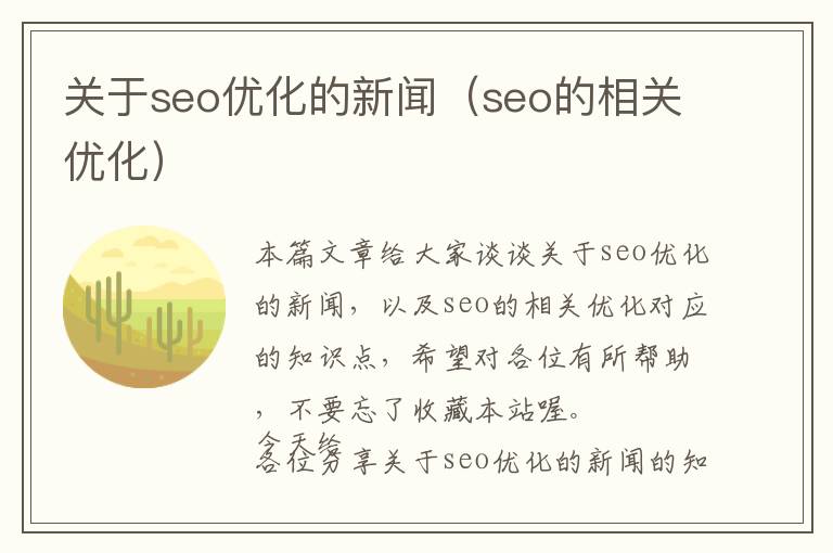 关于seo优化的新闻(seo的相关优化)