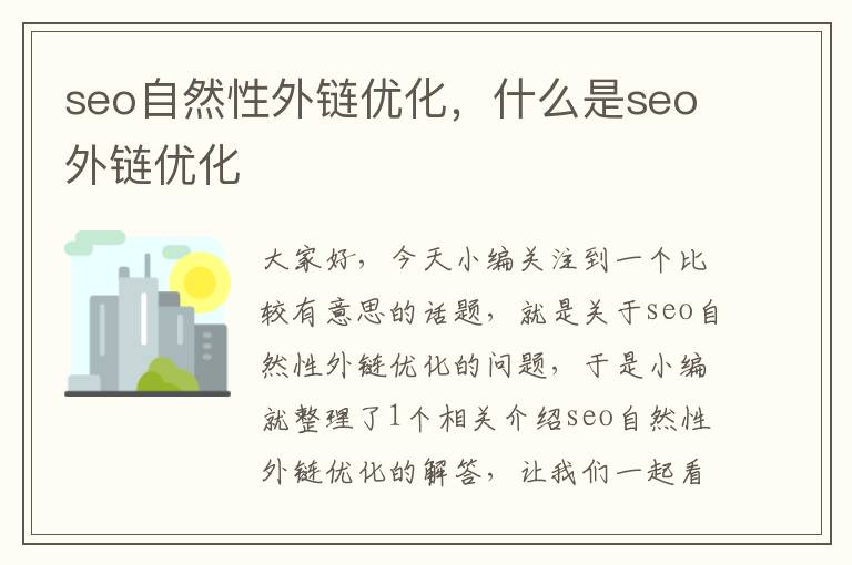 seo自然性外链优化,什么是seo外链优化
