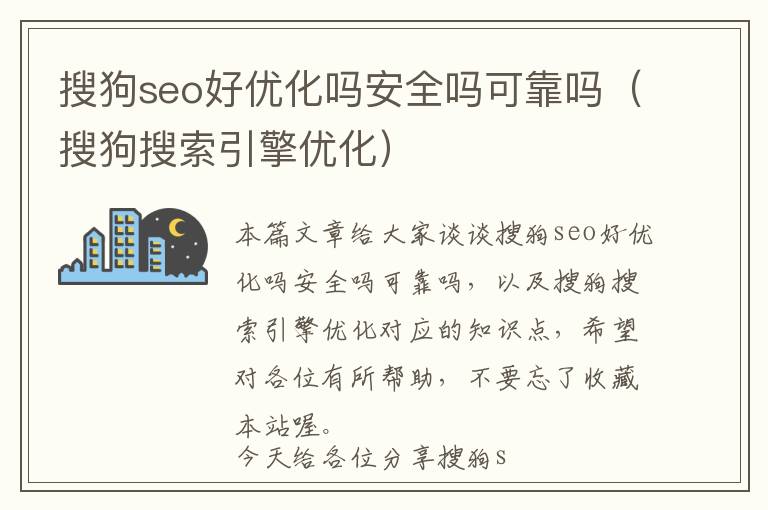 搜狗seo好优化吗安全吗可靠吗(搜狗搜索引擎优化)