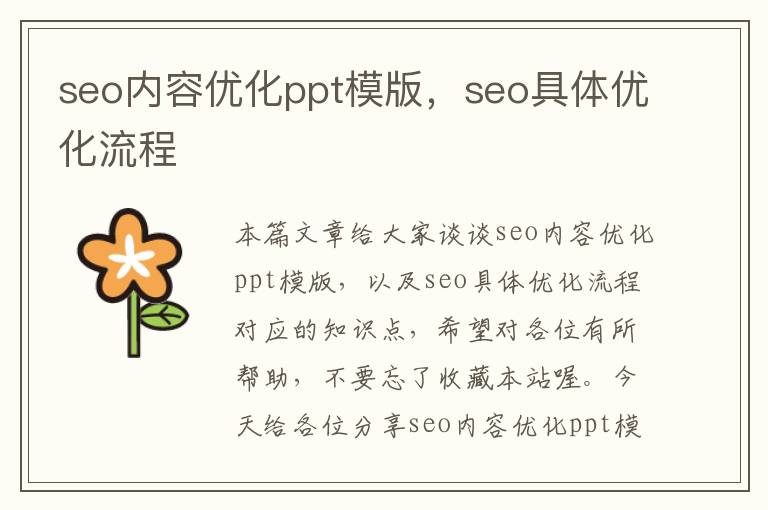 seo内容优化ppt模版,seo具体优化流程