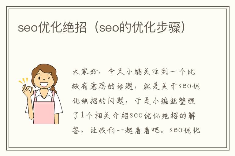 seo优化绝招(seo的优化步骤)