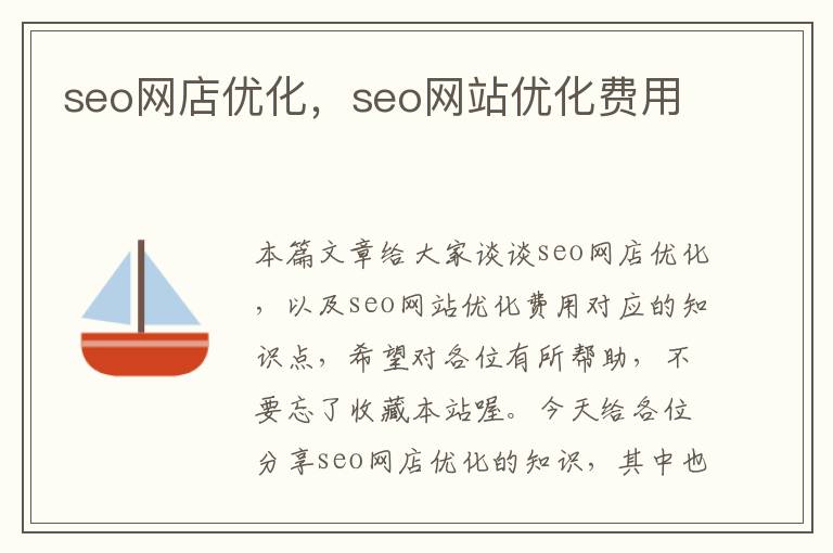 seo网店优化,seo网站优化费用