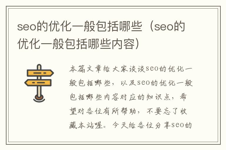seo的优化一般包括哪些(seo的优化一般包括哪些内容)