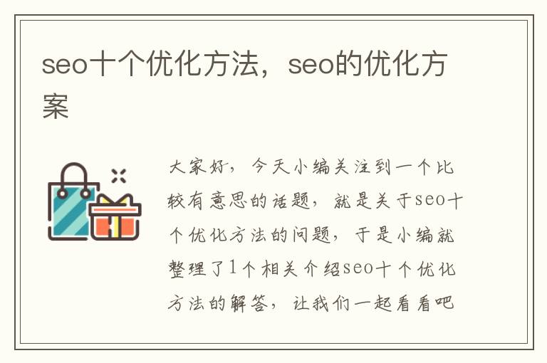 seo十个优化方法,seo的优化方案