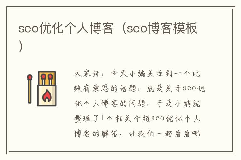 seo优化个人博客(seo博客模板)
