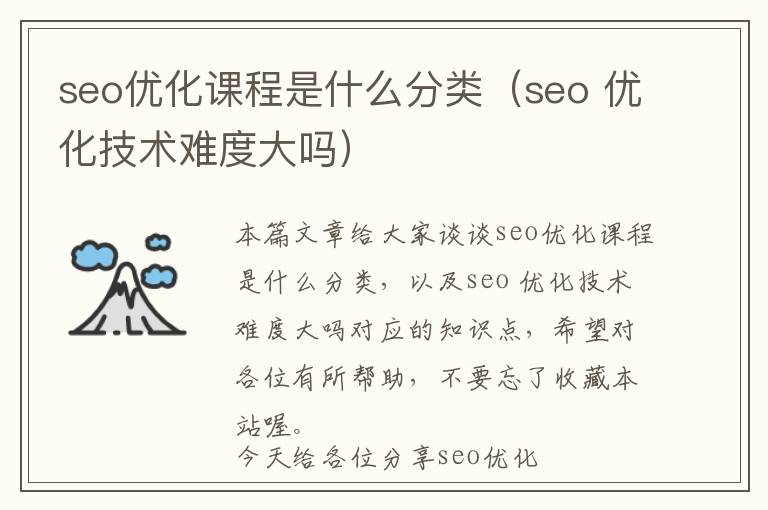 seo优化课程是什么分类(seo 优化技术难度大吗)