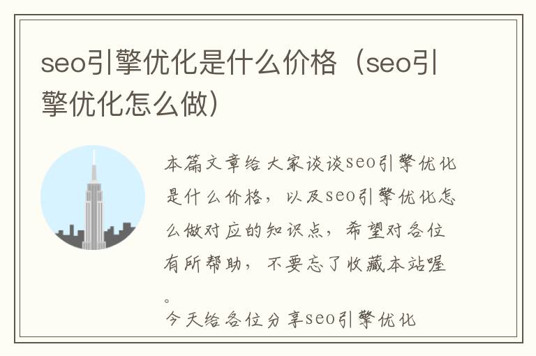 seo引擎优化是什么价格(seo引擎优化怎么做)