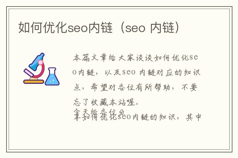 如何优化seo内链(seo 内链)