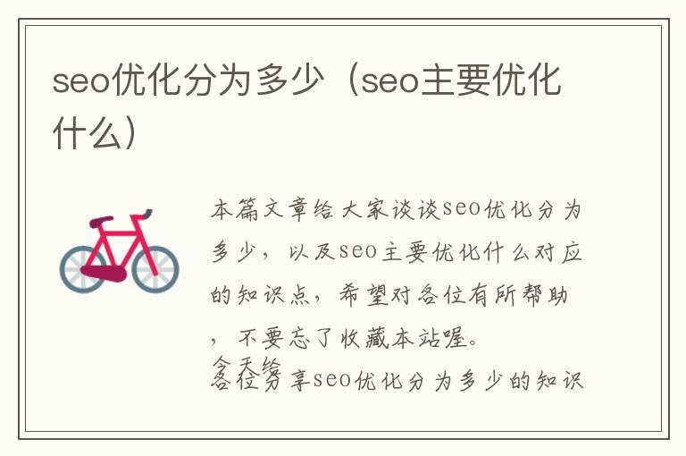 seo优化分为多少(seo主要优化什么)