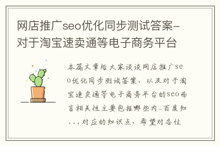 网店推广seo优化同步测试答案-对于淘宝速卖通等电子商务平台的seo而言相关性主要包括哪些内_百度知 ...