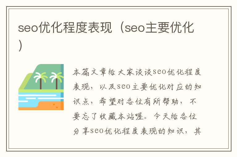 seo优化程度表现(seo主要优化)
