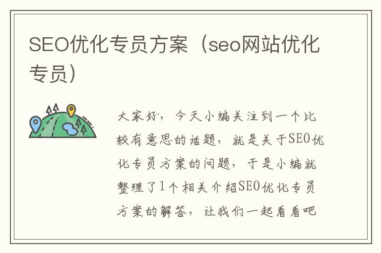 SEO优化专员方案(seo网站优化专员)