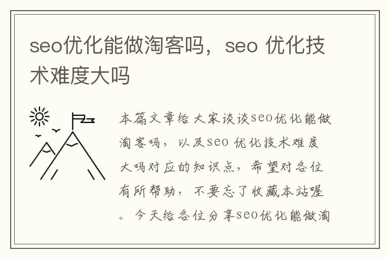 seo优化能做淘客吗,seo 优化技术难度大吗