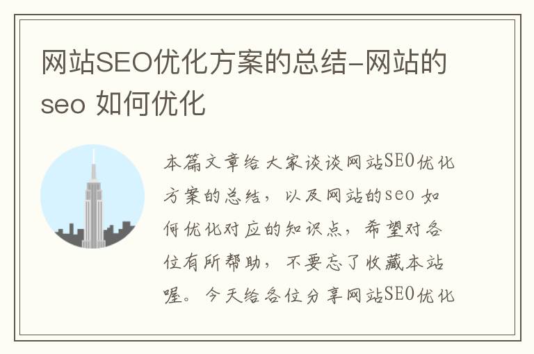 网站SEO优化方案的总结-网站的seo 如何优化