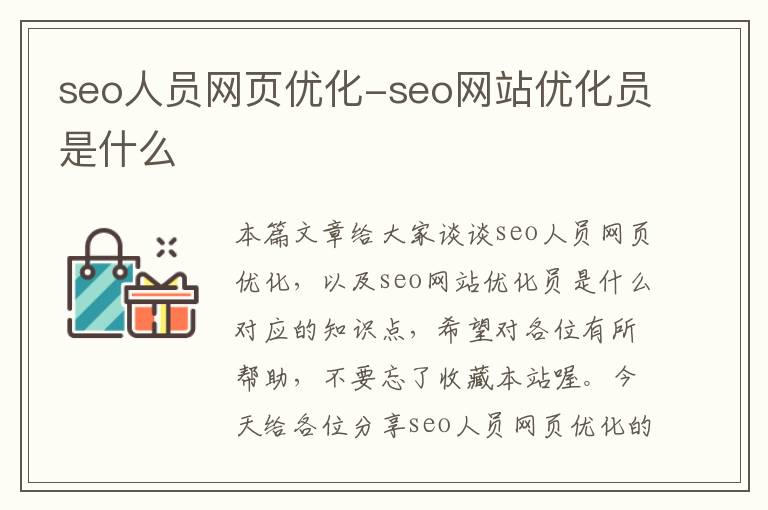 seo人员网页优化-seo网站优化员是什么