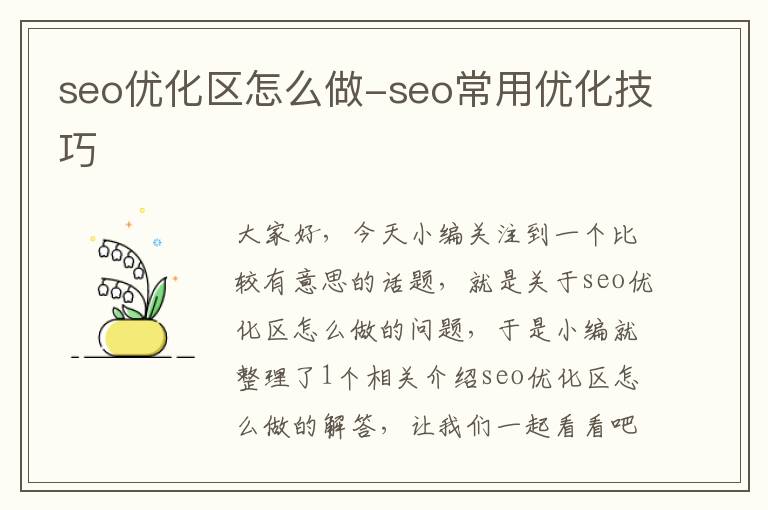 seo优化区怎么做-seo常用优化技巧
