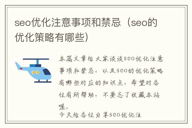 seo优化注意事项和禁忌(seo的优化策略有哪些)