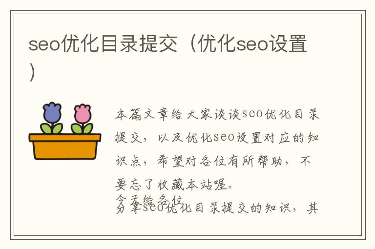 seo优化目录提交(优化seo设置)