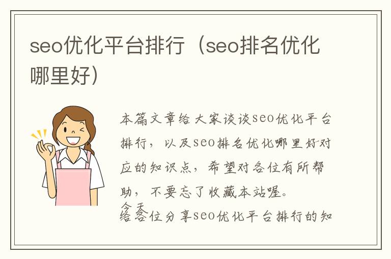seo优化平台排行(seo排名优化哪里好)