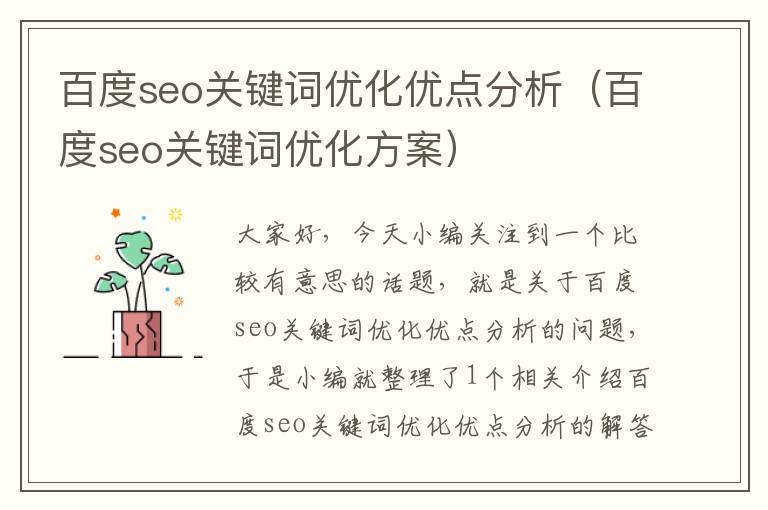百度seo关键词优化优点分析(百度seo关键词优化方案)
