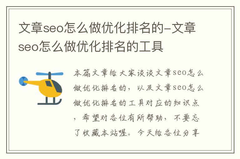 文章seo怎么做优化排名的-文章seo怎么做优化排名的工具