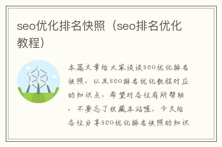 seo优化排名快照(seo排名优化教程)