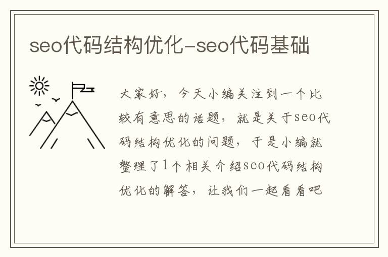 seo代码结构优化-seo代码基础