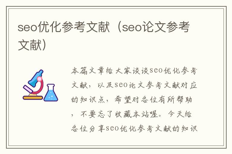 seo优化参考文献(seo论文参考文献)