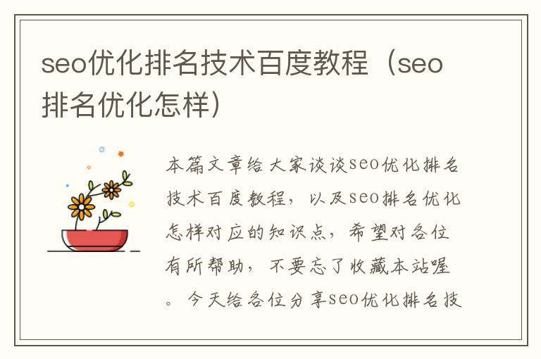 seo优化排名技术百度教程(seo排名优化怎样)