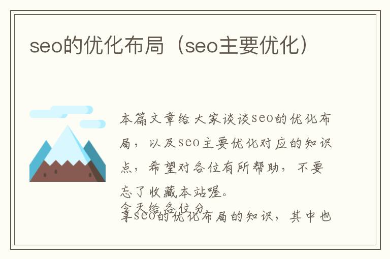 seo的优化布局(seo主要优化)