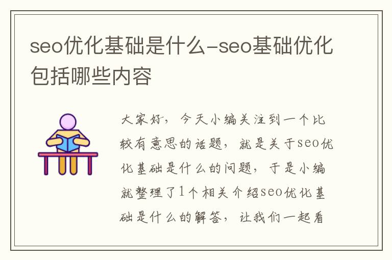 seo优化基础是什么-seo基础优化包括哪些内容