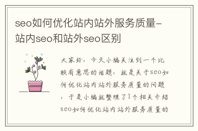 seo如何优化站内站外服务质量-站内seo和站外seo区别