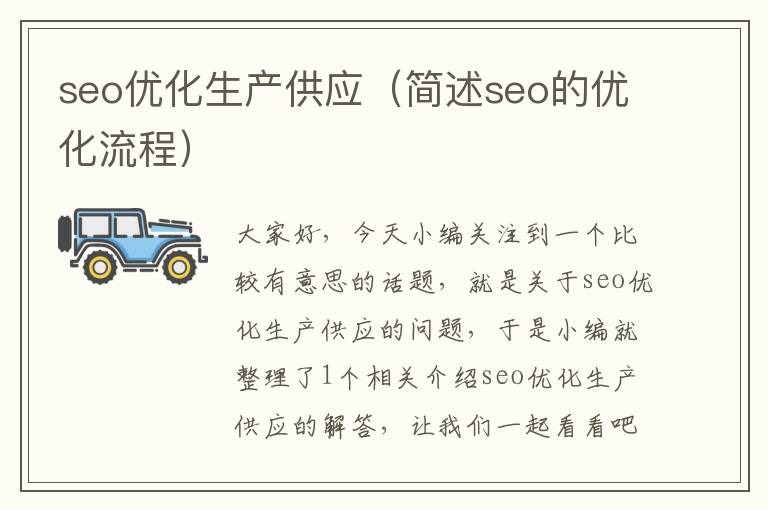 seo优化生产供应(简述seo的优化流程)