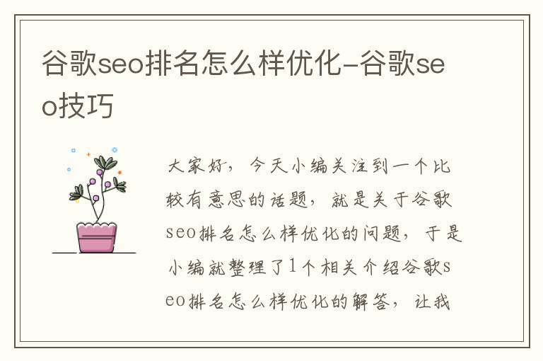 谷歌seo排名怎么样优化-谷歌seo技巧