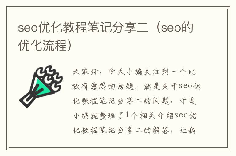 seo优化教程笔记分享二(seo的优化流程)