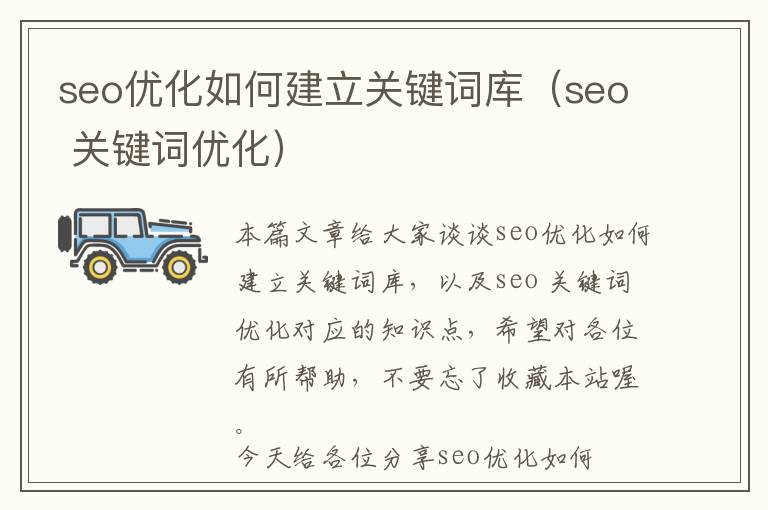 seo优化如何建立关键词库(seo 关键词优化)