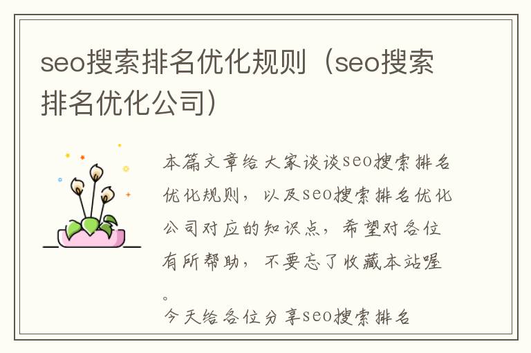 seo搜索排名优化规则(seo搜索排名优化公司)