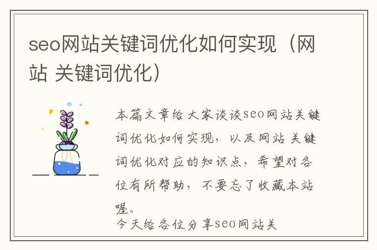 seo网站关键词优化如何实现(网站 关键词优化)