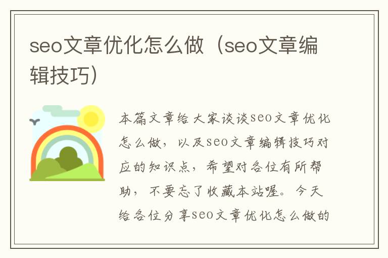 seo文章优化怎么做(seo文章编辑技巧)