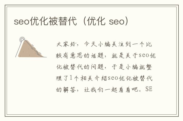 seo优化被替代(优化 seo)