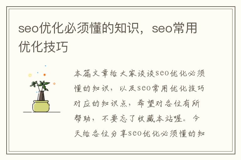 seo优化必须懂的知识,seo常用优化技巧