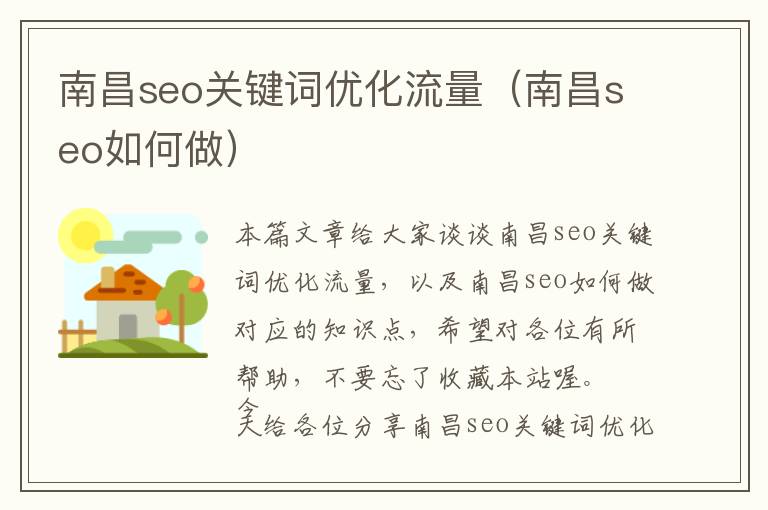 南昌seo关键词优化流量(南昌seo如何做)