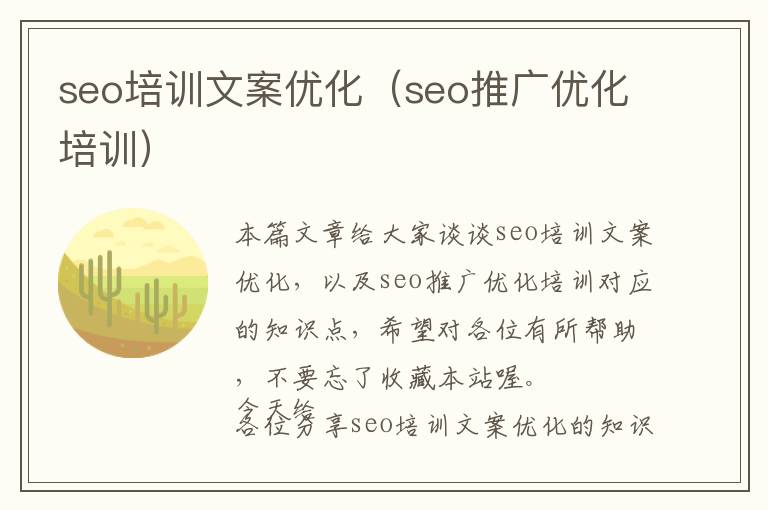 seo培训文案优化(seo推广优化培训)