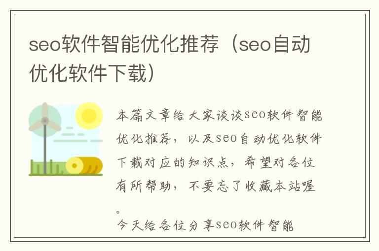 seo软件智能优化推荐(seo自动优化软件下载)